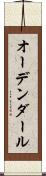 オーデンダール Scroll