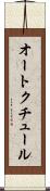 オート・クチュール Scroll