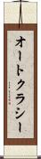 オートクラシー Scroll