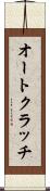 オートクラッチ Scroll