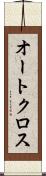 オートクロス Scroll