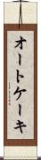 オートケーキ Scroll