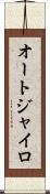 オートジャイロ Scroll