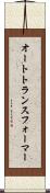 オートトランスフォーマー Scroll