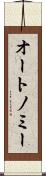 オートノミー Scroll