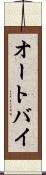 オートバイ Scroll