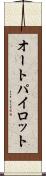 オートパイロット Scroll