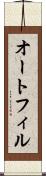 オートフィル Scroll