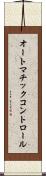 オートマチック・コントロール Scroll