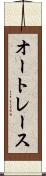 オートレース Scroll