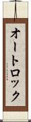 オートロック Scroll