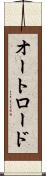 オートロード Scroll