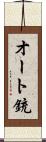オート銃 Scroll
