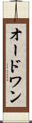 オードワン Scroll