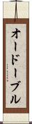 オードーブル Scroll