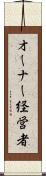 オーナー経営者 Scroll