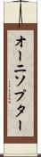 オーニソプター Scroll