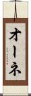 オーネ Scroll