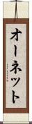 オーネット Scroll