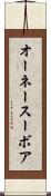 オーネースーボア Scroll