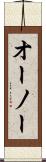 オーノー Scroll