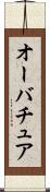 オーバチュア Scroll