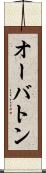 オーバトン Scroll