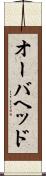 オーバヘッド Scroll