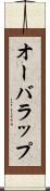 オーバラップ Scroll