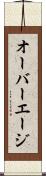 オーバーエージ Scroll