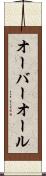 オーバーオール Scroll