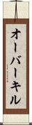 オーバーキル Scroll