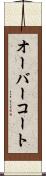 オーバーコート Scroll