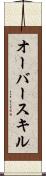 オーバースキル Scroll