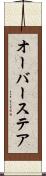 オーバーステア Scroll