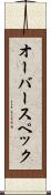 オーバースペック Scroll