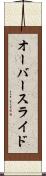 オーバースライド Scroll