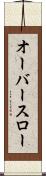 オーバースロー Scroll