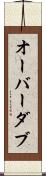 オーバーダブ Scroll