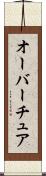 オーバーチュア Scroll