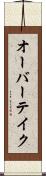 オーバーテイク Scroll
