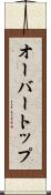 オーバートップ Scroll