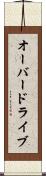 オーバードライブ Scroll
