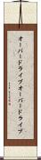 オーバードライブ Scroll