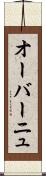 オーバーニュ Scroll