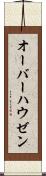 オーバーハウゼン Scroll