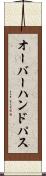 オーバーハンド・パス Scroll