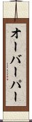 オーバーパー Scroll