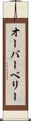 オーバーベリー Scroll