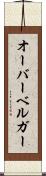 オーバーベルガー Scroll